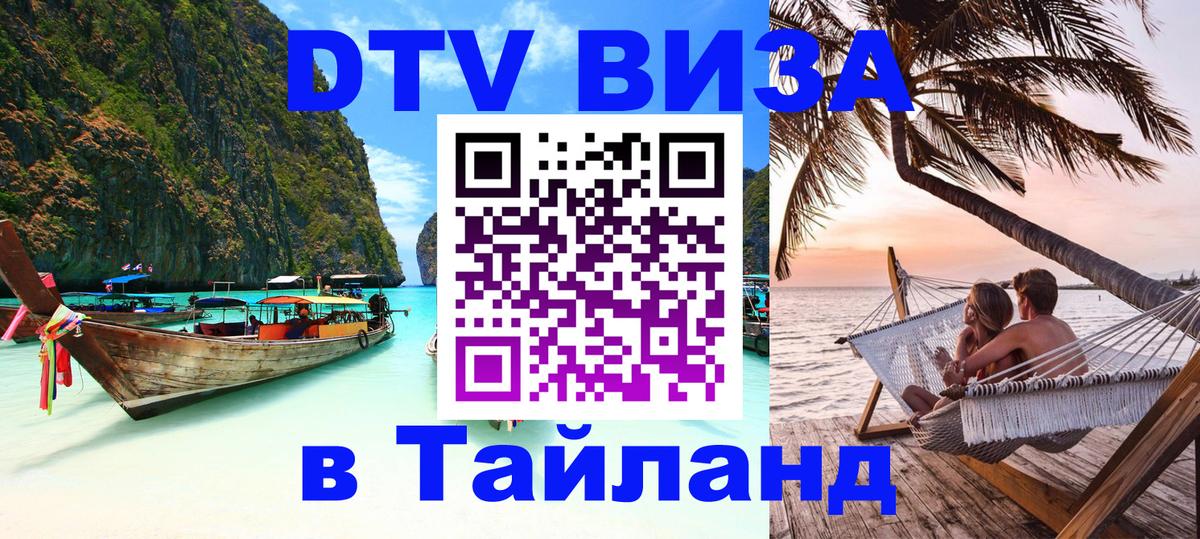 VISA в Тайланд для удалёнщиков 