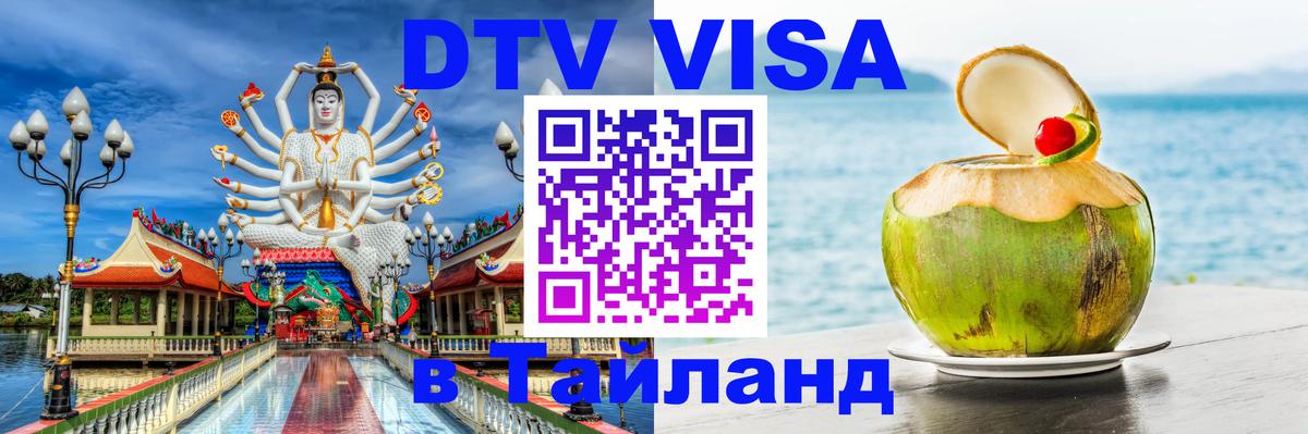 Сколько стоит виза DTV в Тайланд 