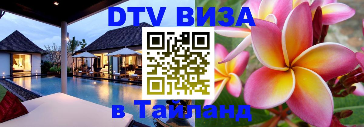 Сколько стоит DTV виза — актуальные цены, оформление даже без документов - 03.10.2025 